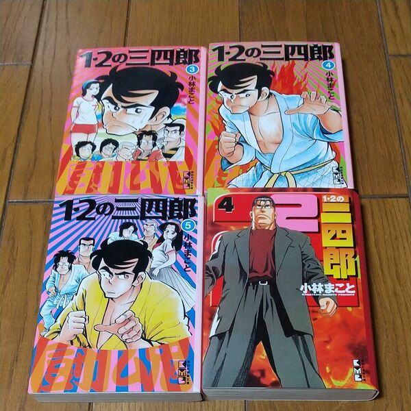 １・２の三四郎　1 から５、9巻　１・２の三四郎２　４巻 講談社漫画文庫 小林まこと 計7冊