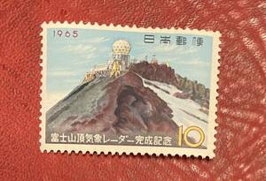 切手　1965年富士山山頂気象レーダー完成10円 まとめて取引可