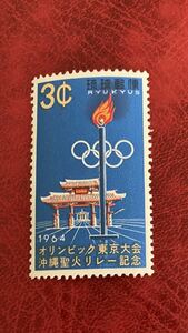 琉球切手　オリンピック東京大会沖縄聖火リレー記念　1964 未使用　まとめて取引可