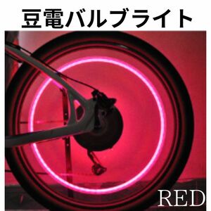 バブルライト 自転車 レッド 豆 タイヤ用照明 前後2個セット サイクリング クロスバイク 電池付き 通勤 通学 交通安全 夜 簡単取付 赤