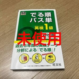 【未使用】でる順パス単英検1級 文部科学省後援 4訂版 60