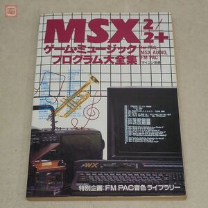 雑誌 MSX2/2+ ゲーム・ミュージックプログラム大全集II 電波新聞社 1989年 初版 マイコン別冊【PP