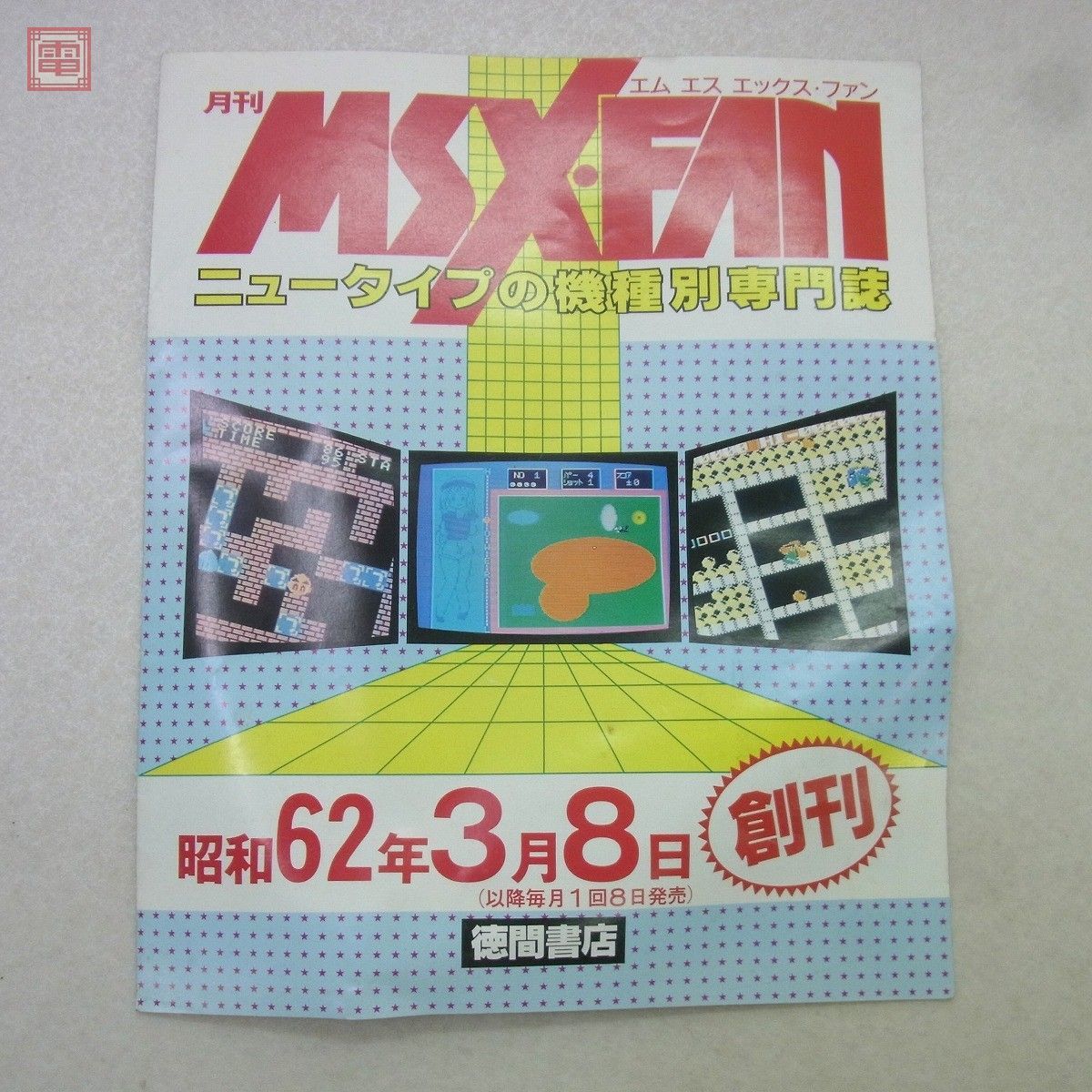 Yahoo!オークション -「MSX fan」の落札相場・落札価格