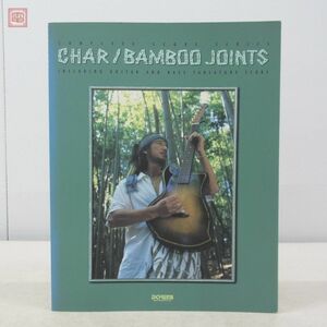 バンドスコア チャー バンブー・ジョインツ Char BAMBOO JOINTS 竹中尚人 タブ譜 TAB譜 楽譜 邦楽 BAND SCORE【PP