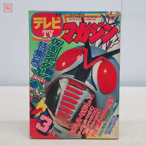 TV テレビマガジン 1974年/昭和49年 3月号 講談社 とじ込み付録揃 仮面ライダーX 特集号 マジンガーZ 石森プロ 永井豪 当時物【20