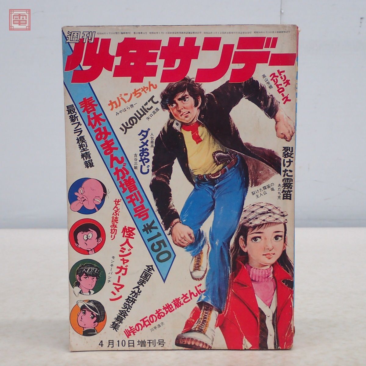 ヤフオク! -「少年サンデー 1971」(本、雑誌) の落札相場・落札価格