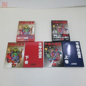 Windows95/3.1 CD-ROM 不帰の迷宮 上巻/下巻 THE GREAT MAZE OF OVERKILL 2本セット 押井 守/山寺 宏一 アスペクト ASPECT【10