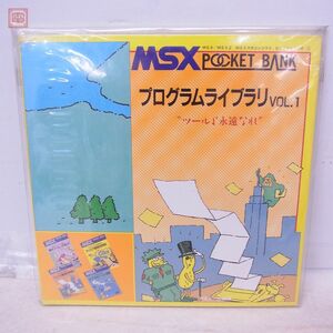 未開封 MSX 3.5インチFD 2DD POCKET BANK プログラムライブラリ VOL.1 ツールよ永遠なれ ポケットバンク アスキー出版局 ASCII【20