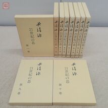 呉清源 21世紀の碁 全10巻揃 誠文堂新光社 1998年〜2000年発行 囲碁 函入 小林覚 王立誠 武宮正樹 林海峰 趙治勲 小林光一【20_画像1