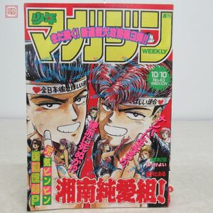 週刊少年マガジン 1990年10月10日号 No.43 藤沢とおる 湘南純愛組! 新連載/はじめの一歩/シュート!/バリバリ伝説/あした天気になあれ等【20