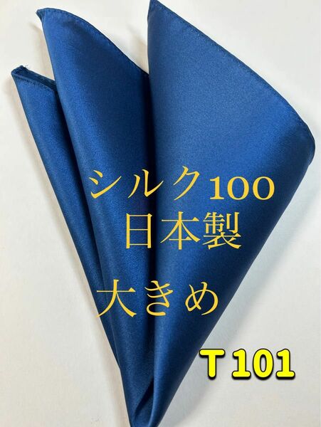 ポケットチーフ新品／ シルク100%日本製(大判）ネイビー