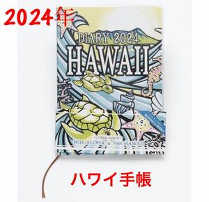 新品スケジュール帳 2024年 B6 ダイアリー ハワイアン手帳 ホヌ　海亀
