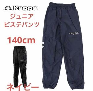 アウトレット新品kappa ジュニアピステパンツ　ウィンドパンツ　サッカーウェア