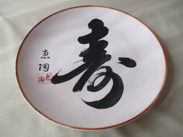 【寿】の大皿 ： ■寿・祝い・「恵陶」銘・陶磁器・陶芸・インテリア