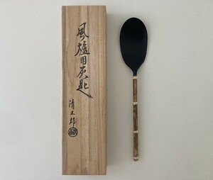 248 風炉用灰匙 木村清五郎造 共箱 茶道具