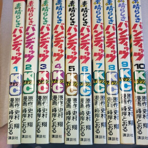 素晴らしきバンディッツ 1巻から10巻(完結) 原作/史村翔 漫画/峰岸とおる