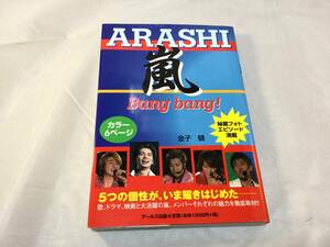 ARASHI 嵐　本　Bang bang 2008年5月　発行