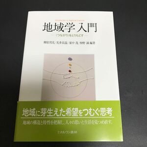 地域学入門　〈つながり〉をとりもどす　 柳原邦光／編著　光多長温／編著　家中茂／編著　仲野誠／編著