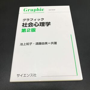 グラフィック社会心理学 （第２版） 池上知子／共著　遠藤由美／共著