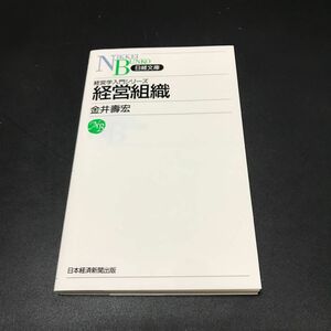 経営組織 （日経文庫　５３７　経営学入門シリーズ） 金井寿宏／著