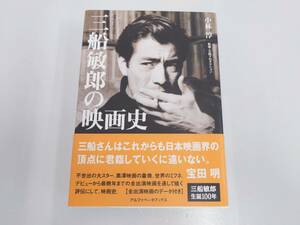 co03) 中古 三船敏郎の映画史