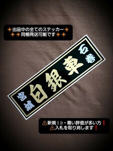 断捨離 ステッカー ③/ レトロ デコトラ シャンデリア 日野 バス マーク アンドン メッキ ウロコ プレート ワンマン 白銀社 白銀 当時物