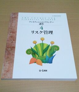 ファイナンシャルプランナー講座　4.ファイナンシャルプランナー　ユーキャン