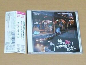 CD「旅の恥はかき捨てまくれ」/ 櫻井孝宏　鈴村健一　松来未祐