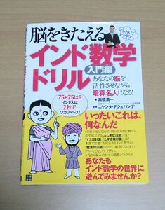 脳をきたえるインド数学ドリル入門編　日本書院