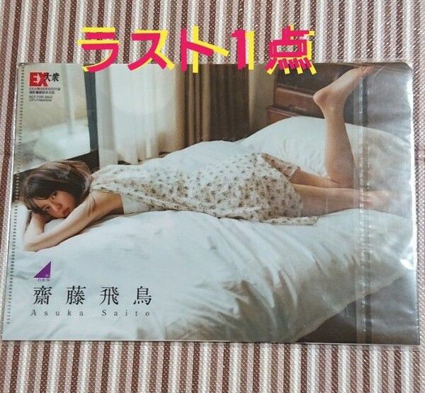  乃木坂46 齋藤飛鳥クリアファイル/ 生田絵梨花フォトブック /EX大衆付録 非売品