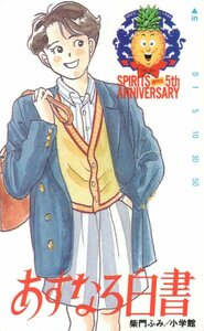 ★あすなろ白書　柴門ふみ　スピリッツ週刊化５周年記念★テレカ５０度数未使用lh_100