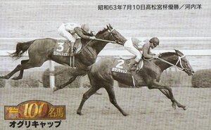 ★オグリキャップ　河内洋騎手　週刊100名馬★テレカ５０度数未使用lj_91