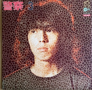 頭脳警察３　PANTA　国内　GAM-1002　1972年　ライナー