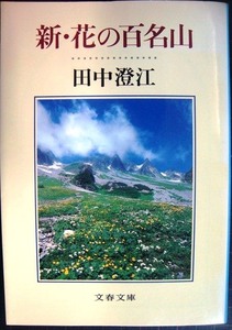 新・花の百名山★田中澄江★文春文庫