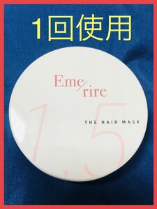 【１回のみ使用】エメリル　ザ　ヘアマスク　ヘアトリートメント　Emerire THE HAIR MASK