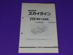 未使用品●●スカイライン R33 車体寸法図集 1993・平成5年8月・R33型系車（車体修復要領書）