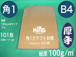 角1封筒《厚手100g/m2 B4 クラフト 茶封筒 角形1号》100枚 角型1号 B4サイズ対応 キングコーポレーション