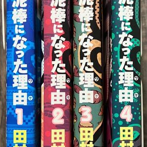 ボクが泥棒になった理由(ワケ) 全巻セット