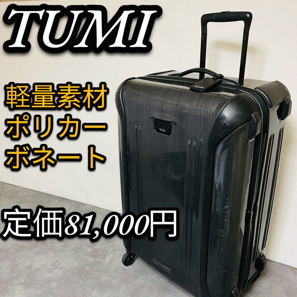 TUMI キャリーケースの値段と価格推移は？｜134件の売買データからTUMI