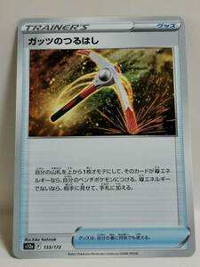 ガッツのつるはし S12a 133 (ポケモンカード) pc-ho2-112