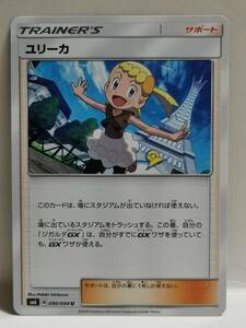 ユリーカ SM6 090 (ポケモンカード) pc-ho2-452