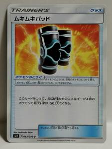 ムキムキパッド SM9 083 (ポケモンカード) pc-ho2-569