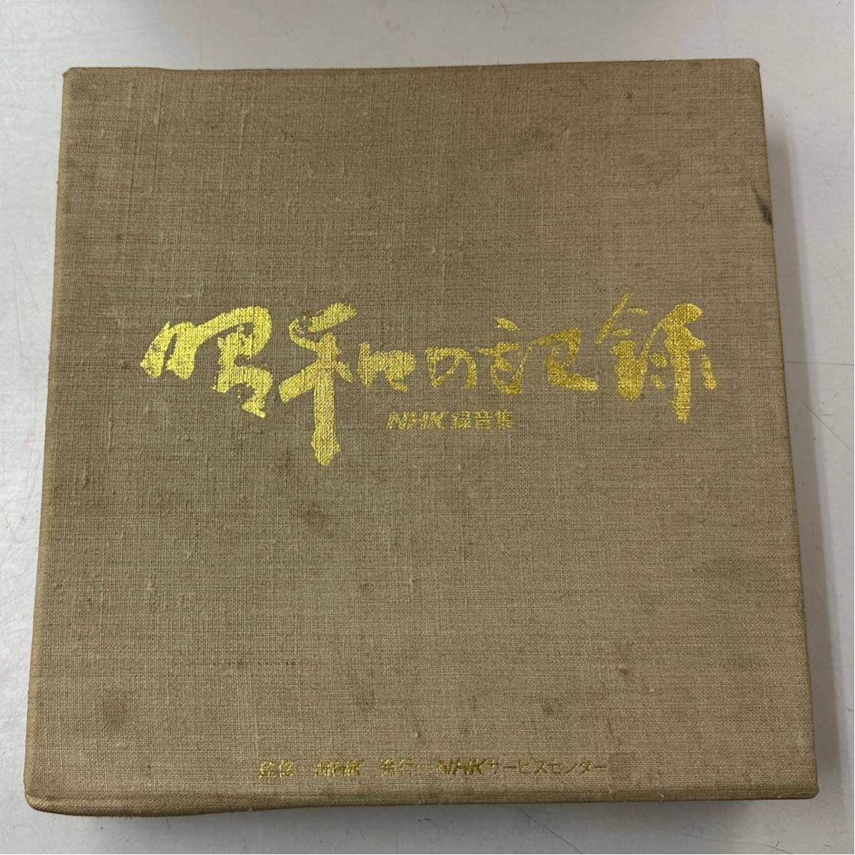 2023年最新】Yahoo!オークション -nhk 昭和の記録の中古品・新品・未