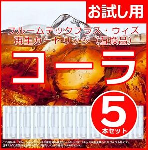 【互換品】プルームテックプラス・ウィズ カートリッジ コーラ 5本