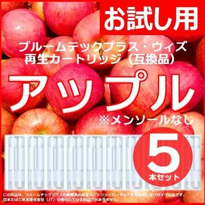 【互換品】プルームテックプラス・ウィズ カートリッジ アップル 5本
