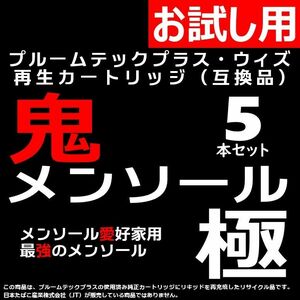 【互換品】プルームテックプラス・ウィズ カートリッジ 鬼メンソール極 5本