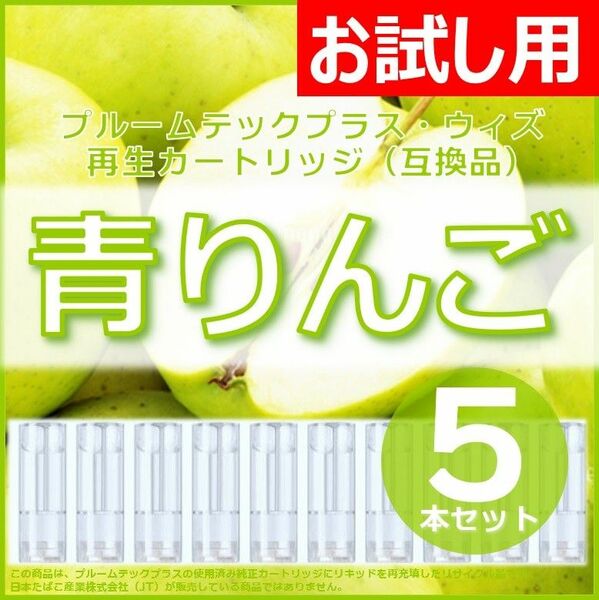 【互換品】プルームテックプラス・ウィズ カートリッジ 青りんご 5本
