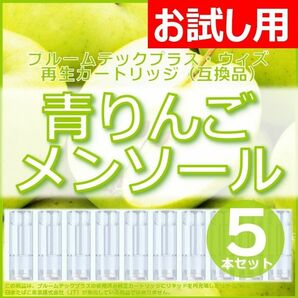 【互換品】プルームテックプラス・ウィズ カートリッジ 青りんごメンソール 5本