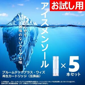 【互換品】プルームテックプラス・ウィズ カートリッジ アイスメンソール 5本