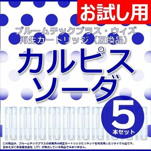 【互換品】プルームテックプラス・ウィズ カートリッジ カルピスソーダ 5本